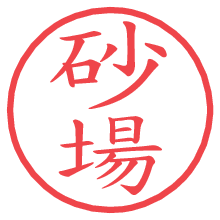 砂場.pngの電子印鑑／ハンコ画像