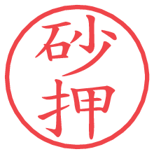 砂押の電子印鑑／ハンコ画像