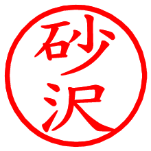 砂沢_b.pngの電子印鑑／ハンコ画像