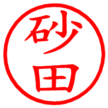 砂田_b.pngの電子印鑑／ハンコ画像