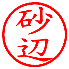 砂辺_b.pngの電子印鑑／ハンコ画像