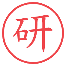 研.pngの電子印鑑／ハンコ画像