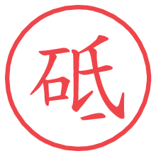 砥.pngの電子印鑑／ハンコ画像