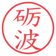 砺波.pngの電子印鑑／ハンコ画像