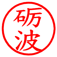 砺波_b.pngの電子印鑑／ハンコ画像