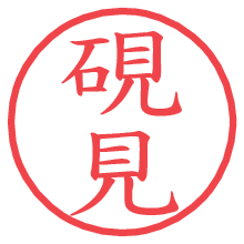 硯見.pngの電子印鑑／ハンコ画像