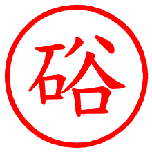 硲_b.pngの電子印鑑／ハンコ画像