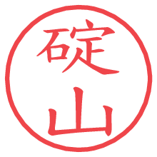 碇山.pngの電子印鑑／ハンコ画像