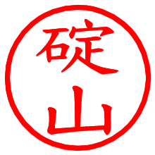 碇山_b.pngの電子印鑑／ハンコ画像