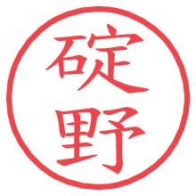 碇野の電子印鑑／ハンコ画像