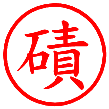 磧_b.pngの電子印鑑／ハンコ画像