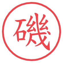 磯.pngの電子印鑑／ハンコ画像