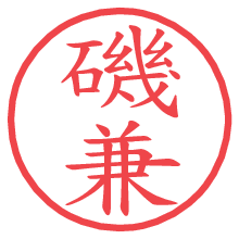 磯兼の電子印鑑／ハンコ画像