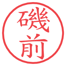 磯前.pngの電子印鑑／ハンコ画像