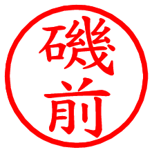 磯前_b.pngの電子印鑑／ハンコ画像