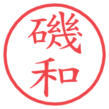 磯和の電子印鑑／ハンコ画像