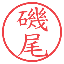 磯尾の電子印鑑／ハンコ画像