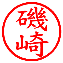 磯崎_b.pngの電子印鑑／ハンコ画像