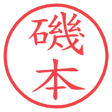 磯本の電子印鑑／ハンコ画像