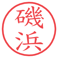 磯浜.pngの電子印鑑／ハンコ画像