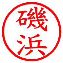 磯浜_b.pngの電子印鑑／ハンコ画像