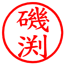 磯渕_b.pngの電子印鑑／ハンコ画像