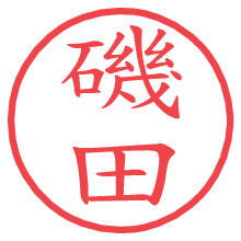 磯田の電子印鑑／ハンコ画像