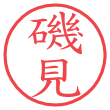 磯見.pngの電子印鑑／ハンコ画像