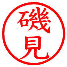 磯見_b.pngの電子印鑑／ハンコ画像