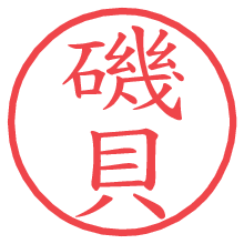 磯貝.pngの電子印鑑／ハンコ画像