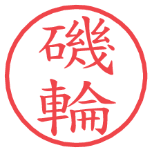 磯輪.pngの電子印鑑／ハンコ画像