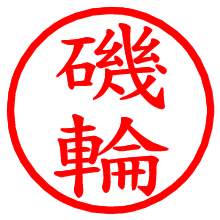 磯輪_b.pngの電子印鑑／ハンコ画像