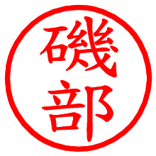 磯部_b.pngの電子印鑑／ハンコ画像