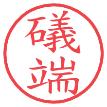 礒端.pngの電子印鑑／ハンコ画像