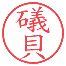 礒貝.pngの電子印鑑／ハンコ画像