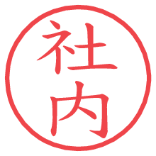 社内.pngの電子印鑑／ハンコ画像