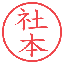 社本.pngの電子印鑑／ハンコ画像