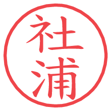 社浦.pngの電子印鑑／ハンコ画像