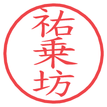 祐乗坊.pngの電子印鑑／ハンコ画像