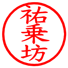 祐乗坊_b.pngの電子印鑑／ハンコ画像