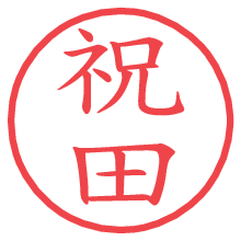 祝田.pngの電子印鑑／ハンコ画像