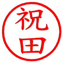 祝田_b.pngの電子印鑑／ハンコ画像