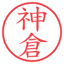 神倉の電子印鑑／ハンコ画像