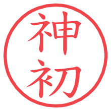 神初.pngの電子印鑑／ハンコ画像