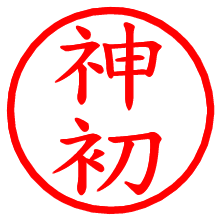 神初_b.pngの電子印鑑／ハンコ画像