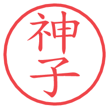 神子.pngの電子印鑑／ハンコ画像