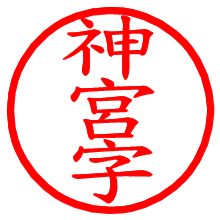 神宮字_b.pngの電子印鑑／ハンコ画像