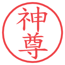 神尊.pngの電子印鑑／ハンコ画像