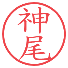 神尾.pngの電子印鑑／ハンコ画像
