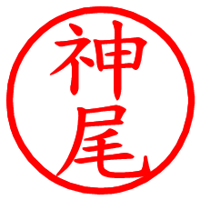 神尾_b.pngの電子印鑑／ハンコ画像